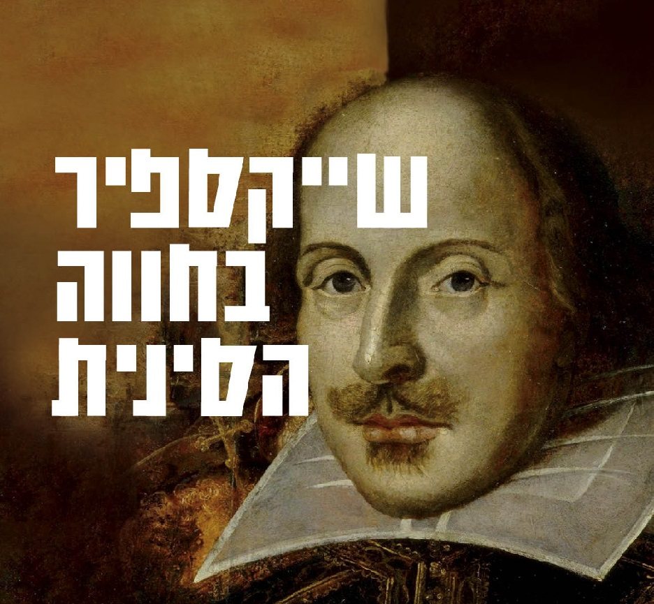 שייקספיר בחווה הסינית, מתוך ההצגה